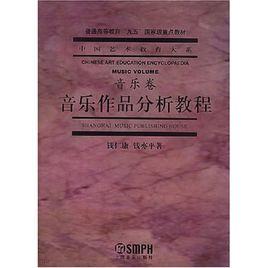 音樂作品分析教程