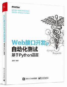 Web接口開發與自動化測試