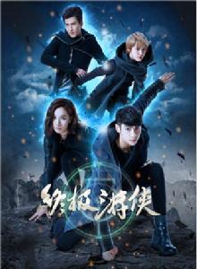 終極遊俠[2016年羅雲熙、程硯秋主演電視劇]