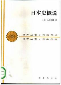 商務印書館 日本史概說