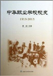 中華職校學校校史1918-2013