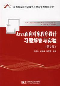 Java面向對象程式設計習題解答與實驗