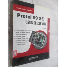 Protel99SE電路設計實用教程