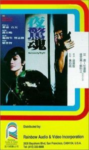 《夜驚魂》[1982年張艾嘉主演電影]