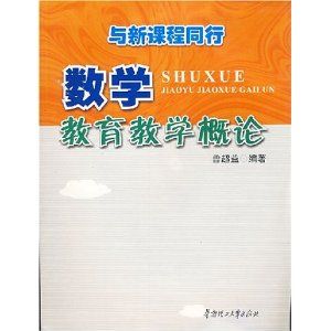 《與新課程同行——數學教育教學概論》