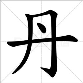 丹[漢字]