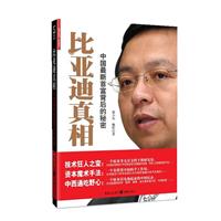 《比亞迪真相》