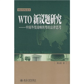 WTO新議題研究：中國外貿戰略轉型的法律思考