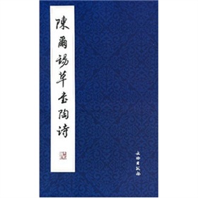 陳爾錫草書陶詩