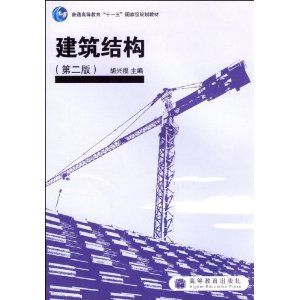 《建築結構（普通高等教育“十一五”國家級規劃教材）》