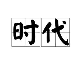 時代[漢語詞語]