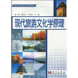 現代旅遊文化學原理