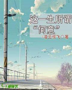 這一生所謂“何意” 這一生所謂“何意”