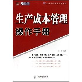 《生產成本管理操作手冊》