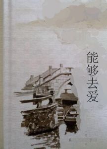 能夠去愛