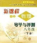 新課程國中物理導學與測評八年級(下冊)