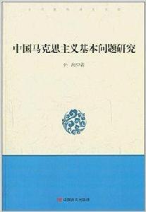 中國馬克思主義基本問題研究