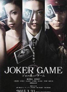 JOKER GAME[2015年龜梨和也主演的電影]