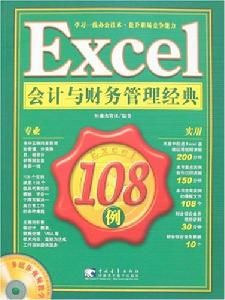 Excel會計與財務管理經典108例 