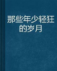 那些年少輕狂的歲月