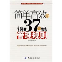 《簡單高效的37個管理規則》