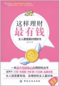 這樣理財最有錢：女人最想要的理財書