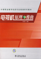 《中等職業教育電類專業規劃系列教材電視機原理與維修》