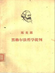 《黑格爾哲學批判》