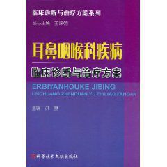 耳鼻咽喉科疾病臨床診斷與治療方案