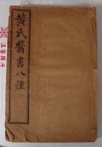 《黃氏醫書八種》