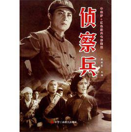 偵察兵[1974年王心剛主演的紅色經典]