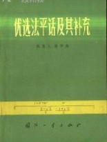 《優選法平話及其補充》 