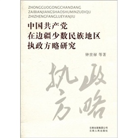 中國共產黨在邊疆少數民族地區執政方略研究