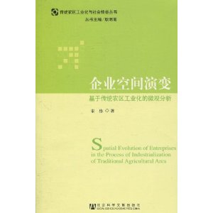 企業空間演變：基於傳統農區工業化的微觀分析