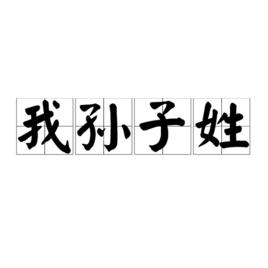 我孫子[日本姓氏]