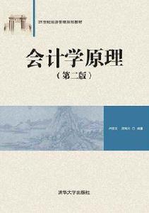 會計學原理（第二版）[2018年清華大學出版社出版的圖書]