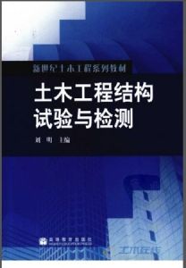 《土木工程結構試驗與檢測》