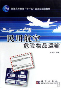 民用航空危險物品運輸