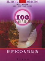 世界100大冒險家