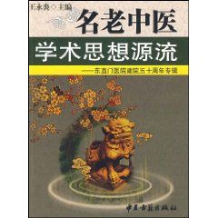 《名老中醫學術思想源流：東直門醫院建院五十周年專輯》