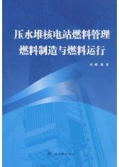 壓水堆核電站燃料管理燃料製造與燃料運行