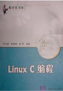 Linux C編程