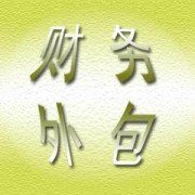 財務外包 財務外包