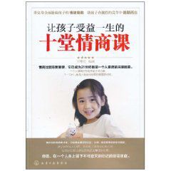 讓孩子受益一生的十堂情商課