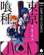 東京喰種Jack