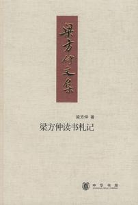 梁方仲讀書札記