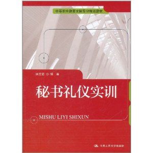 《秘書禮儀實訓》