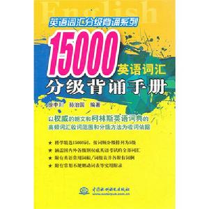 《15000英語辭彙分級背誦手冊》封面