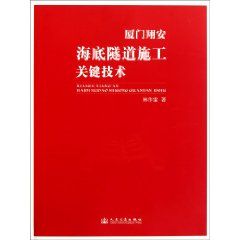 廈門翔安海底隧道施工關鍵技術