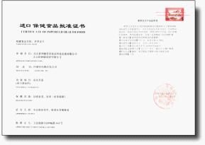 中國進口保健食品批准證書